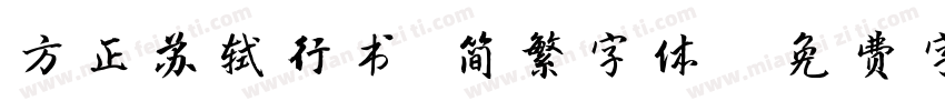 方正苏轼行书 简繁字体字体转换